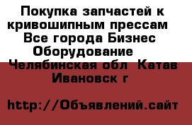 Покупка запчастей к кривошипным прессам. - Все города Бизнес » Оборудование   . Челябинская обл.,Катав-Ивановск г.